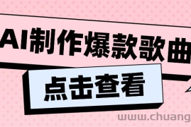 利用AI一键生成原创爆款歌曲，多种变现方式，小白也能轻松上手【视频教程+工具】