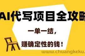 （15133期）AI代写项目全攻略，一单一结，赚确定性的钱！