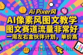 AI像素风图文教学，图文赛道流量非常好，一周左右金伙伴计划，单价高