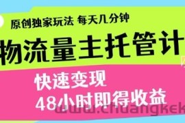 最新得物流量主计划，独家原创玩法，每天几分钟，快速变现，三至五天出收益【揭秘】