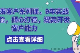 领英开发客户系列课，9年实战外贸经验，倾心打造，提高开发客户能力