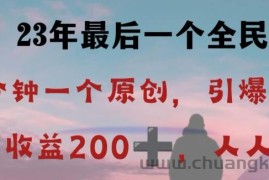 反向演绎详解，引爆评论区，每日稳稳收益200+，2023最后一个全民项目【揭秘】