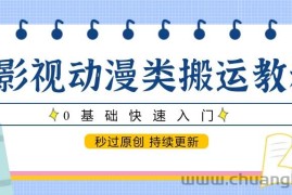 影视动漫类搬运教程，0基础快速入门，秒过原创 持续更新