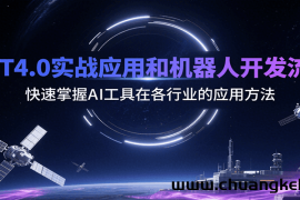 GPT4.0实战应用和机器人开发流程，快速掌握AI工具在各行业的应用方法