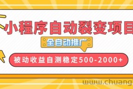 （13835期）【小程序自动裂变项目】全自动推广，收益在500-2000+