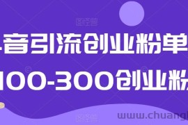 抖音引流创业粉单日100-300创业粉【揭秘】