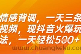 情感背调，一天3条视频，现抖音火爆玩法，一天轻松5张+【揭秘】