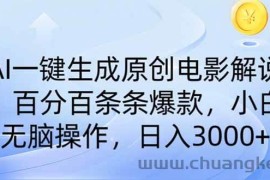 （14320期）AI一键生成原创电影解说，一刀不剪百分百条条爆款，小白无脑操作，日入…