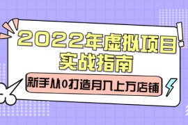 （2303期）2022年虚拟项目实战指南，新手从0打造月入上万店铺【视频课程】