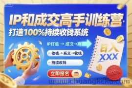 带你成为IP和成交高手的训练营，打造100%持续收钱系统
