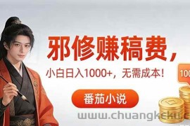 （17170期）茄小说赚稿费邪修玩法无需成本，日入1000+，超级简单！