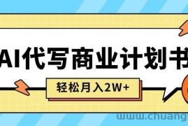 （15765期）AI代写商业计划书，月入2W+，主打长期稳定，快速变现【附提示词】