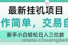 最新挂G项目，人人可上手，操作简单， 每天24小时自动运行轻松日入三位数【揭秘】