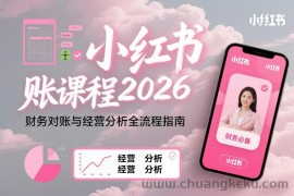 小红书对账课程2026，财务对账与经营分析全流程指南