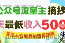 AI公众号流量主摘抄金句，看透人性底层的流量逻辑，一天最低收入5张