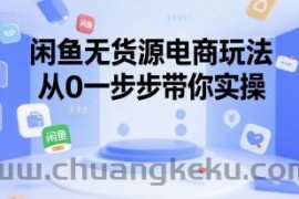 闲鱼无货源电商玩法，从0一步步带你实操