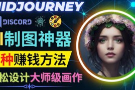 （3979期）利用AI制图神器Midjourney赚钱的3种方法：Midjourney的注册和使用方法