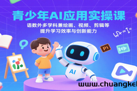 青少年AI应用实操课：语数外多学科兼绘画、视频、剪辑等提升学习效率与创新能力