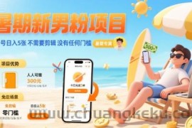 暑期新男粉项目 单号日入5张 不需要剪辑  没有任何门槛