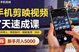 （16124期）手机剪映视频7天速成课：素材导入、特效制作、模板套用，新手月入5000+