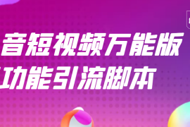 （2717期）【引流精品】抖音全自动粉丝私信引流脚本，市面上功能最齐全的抖音脚本