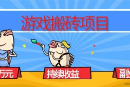 （16341期）游戏搬砖项目，月入1W+，稳定持续收益，副业兼职赚钱必看！