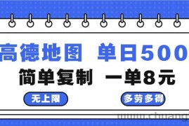 （13102期）高德地图最新玩法 通过简单的复制粘贴 每两分钟就可以赚8元 日入500+