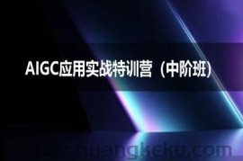 AIGC应用实战特训营(中阶班)-deepseek思考力2025