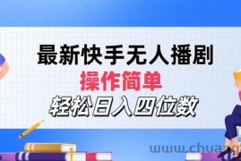 （12180期）最新快手无人播剧，操作简单，轻松日入四位数