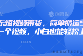 京东短视频带货，简单搬运5分钟一个视频，小白也能轻松上手