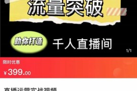 直播运营实战视频课，助你打造千人直播间