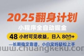2025翻身计划小程序全自动掘金，48小时可见收益，日入多张+，长期稳定靠谱，小白宝妈轻松上手【揭秘】
