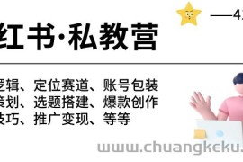 小红书私教营-底层逻辑/定位赛道/账号包装/涨粉变现/月变现10w+等等（42节）