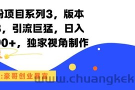 男粉项目系列3，版本9.8，引流巨猛，日入1k+，独家视角制作