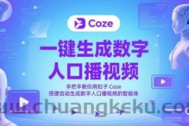 一键生成数字人口播视频，手把手教你用扣子Coze搭建自动生成数字人口播视频的智能体