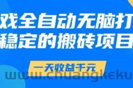 游戏全自动无脑打金项目，一天收益1k+，稳定持久的搬砖项目【揭秘】