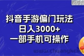 （10988期）抖音手游偏门玩法，日入3000+，一部手机可操作