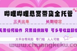 B站悬赏带货全托管，自测稳定，只需提供账号，无需基础，小白宝妈轻松上手，单日稳定3张【揭秘】