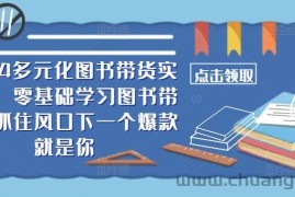 ​​2024多元化图书带货实操课，零基础学习图书带货，抓住风口下一个爆款就是你