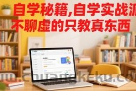 自学秘籍，自学实战派，不聊虚的只教真东西