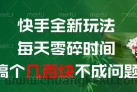 快手全新玩法，每天零碎时间搞个几张不成问题【揭秘】
