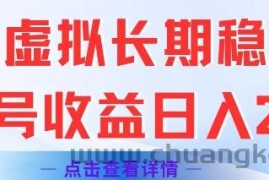 闲鱼虚拟长期稳定玩法单号收益日入2张