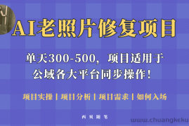 （5721期）人人都能做的AI老照片修复项目，0成本0基础即可轻松上手，祝你快速变现！