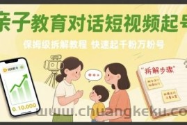 亲子教育对话短视频起号，保姆级拆解教程，快速起千粉万粉号