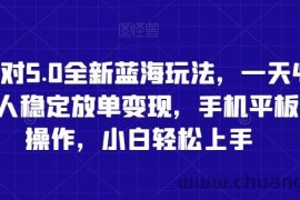 蛋仔派对5.0全新蓝海玩法，一天4000+，懒人稳定放单变现，手机平板即可操作，小白轻松上手【揭秘】