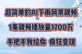 超简单的AI下雨风景视频，1条视频播放量1700万，手把手教给你，疯狂变现