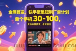 全网首发，快手聚星短剧广告计划，单个手机30-100，无粉丝量要求，老号就行
