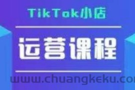 TikTok小店运营实操课，TK​小店运营实操+疑难答疑