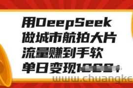 用DeepSeek做城市航拍大片，流量赚到手软，单日变现多张