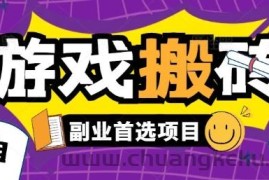 全自动游戏打金搬砖，游戏内零氪金稳定吃肉，日入1k，新手副业好项目【揭秘】